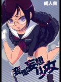 [ヨシカワハジメ (羽仁倉雲)] 変態妄想少女 (ダンガンロンパ)