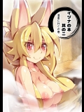 [きつね小屋 (saru)] イヅナの本 其の二 温泉に行くの巻 (神羅万象チョコ)