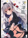 [CHOCOLATECUBE]天津風と!(艦隊これくしょん-艦これ-)