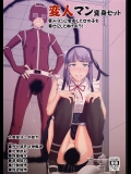 [ぽりのしす]変人マン変身セット～変人マンに変身して女の子を幸せにしてあげよう!～ (だがしかし)