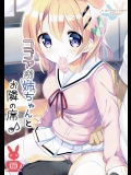 (C91) [0000 (あきと。)] ココアお姉ちゃんとお隣の席♪ (ご注文はうさぎですか？)_4