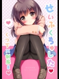 せいふくちゅした_6