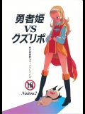 勇者姫VSクズリポ(ドラゴンクエスト10)