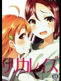 [すにぃる] リリカレイズ (ラブライブ! サンシャイン!!)