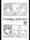 [有齒女陰 (廣田眞胤)] アイドルおっパブカツドウ！ (アイカツ!)_2