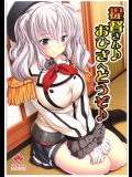 (COMIC1☆10) [すたぢおQ (奈塚Q弥)] 提督さん♪おひざへどうぞ♪ (艦隊これくしょん -艦これ-)_2