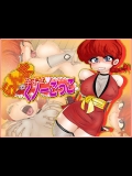 ら×まと孕ませくノ一ごっこ (らんま 1／2)