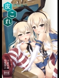 [ジンギスカンの玉葱は俺の嫁] 皮コレ～島風編～