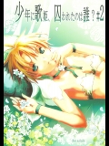 少年に歌姫、囚われたのは誰？#2 (オリジナル)