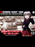 (C84) [オペレーション・ボックス (しづみつるぎ)] 重戦車キングタイガーとヤークトティーガー (ガールズ&パンツァー)