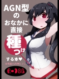[ばけものがかり (狗狸原)] AGN型のおなかに直接種つけする本 (艦隊これくしょん -艦これ-)