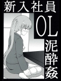 [実用新式 (実用新式] 新入社員OL泥酔姦 (NEW GAME!)