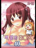 [想詰め]想詰めBOX 40 (干物妹!うまるちゃん)_2