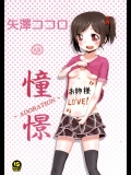 (あなたとラブライブ! 4) [きのこはんばーぐ亭 (悠樹ノコ)] 矢澤ココロの憧憬 -ADORATION- (ラブライブ!)