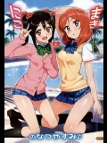 にことまきのなつやすみ (ラブライブ!)