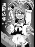 [アクオチスキー教室 (アクオチスキー先生)] プリキュア排除依頼 前編 (プリキュア)_2