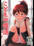 こどもの性活