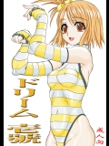 [パワースライド (うっとりくん)] ドリーム 壱號 (ドリームクラブ)