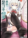 鹿島で足コキ48手 (艦隊これくしょん -艦これ-)