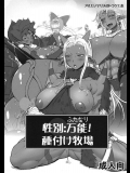 [アルセノテリス (Rebis)] 性別：万能(ふたなり)！種付け牧場 (ドラゴンクエスト)