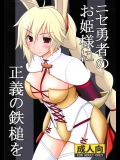 (C89) [浅野屋 (キッツ)] ニセ勇者のお姫様に正義の鉄槌を (六花の勇者)_3
