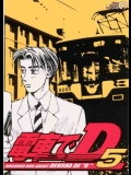電車でD5