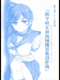 (C87) [比村乳業 (比村奇石)] 鎮守府正面海域機雷敷設作戦 (艦隊これくしょん -艦これ-)_2