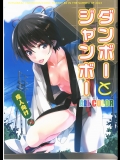 (C84) [ROUTE1 (平つくね)] ダンボーとジャンボー (よつばと!)_5