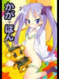 かが·ほん (らき☆すた)
