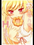 [Ｈなほん。やさん。(あっきー )] 忍ちゃんのHなほん。 (化物語)_2