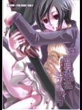 (同人誌) (C70) [アルカロイド (時津風おとは)] ビューティフルドリーマー (ブラッドプラス)