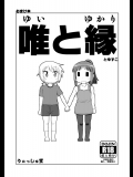 ゆゆ式同人誌おまけ本