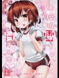 [いにゅ小屋(いにゅっち)] 体操服雷ちゃんとHする本 (艦隊これくしょん-艦これ-)_2