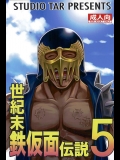 (C89) [スタジオた～ (狂一郎)] 世紀末鉄仮面伝説5 (北斗の拳)