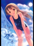 スク水の本 ～スクール水着絵集3