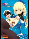 [ひぐま屋 (野良ヒグマ)] 愛宕とちいさな提督さん (艦隊これくしょん -艦これ-)