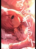 (COMIC1☆11) [Clochette (咲良ゆき)] 仮想彼女：マシュ・キリエライト (Fate Grand Order)