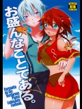 お盛んなことである。 (翠星のガルガンティア)