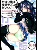 やはり俺は変態ラブコメがいい。