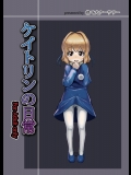[捨て犬ナーサリー(歯ごたえスパ)] ケイトリンの日常 (ワイルドアームズ)