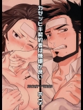 (C81) [goo-paaa (おちゃ)] カゼッピキ契約者は機嫌が良い (DARKER THAN BLACK 黒の契約者)