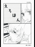 (C73)(同人誌) [ぺこぽこ] えろほん (こどものじかん)