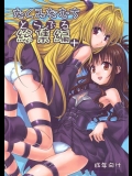[たくみな無知 (たくみなむち)] とらぶる総集編+ (To LOVEる -とらぶる-)_3