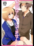 緊張なんて、してません！_2