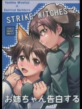 (C81) [もみじ工房 (モアイ店長)] お姉ちゃん告白する (ストライクウィッチーズ)_3