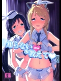 知らないLOVE教えて (ラブライブ!)
