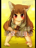 (ぷにケット17) [ひなプリン (いくたたかのん)] 狼の幼年期 (狼と香辛料)