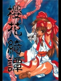 (C50) [犯罪天国 (ハセイアガナ)] 櫻花綺譚 (サムライスピリッツ)