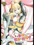 [MBL]えろ素晴らしい世界に祝福を(このすば！)