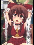 [HAMMER_HEAD (真壁吾朗)] 囚われの巫女 (東方Project)